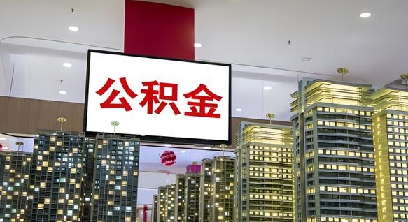 无为离职了住房公积金可以取来吗（离职了,住房公积金可以取出来吗）